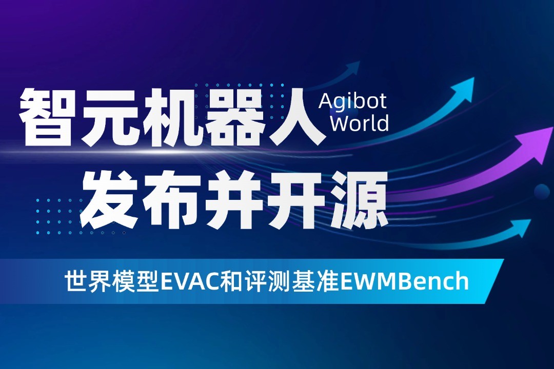 世界模型新突破！jiuyou.com机器人开源EVAC框架与EWMBench评测基准